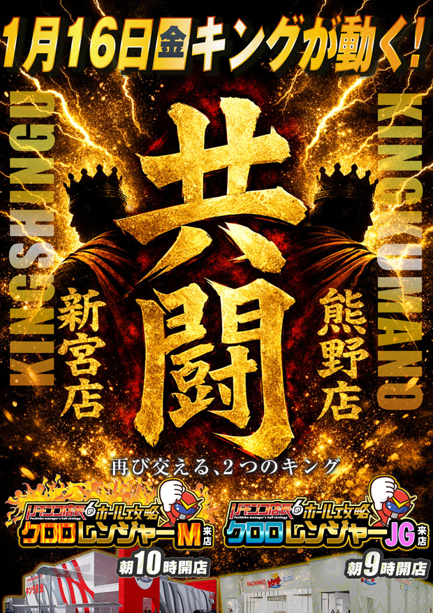 1月16日(金) 朝9時開店！共闘＆ｸﾛﾛﾚﾝｼﾞｬｰJG来店！！ | 熊野店からの