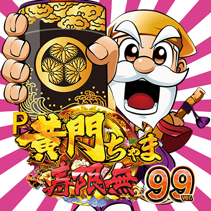 P黄門ちゃま9AD2のサムネイル