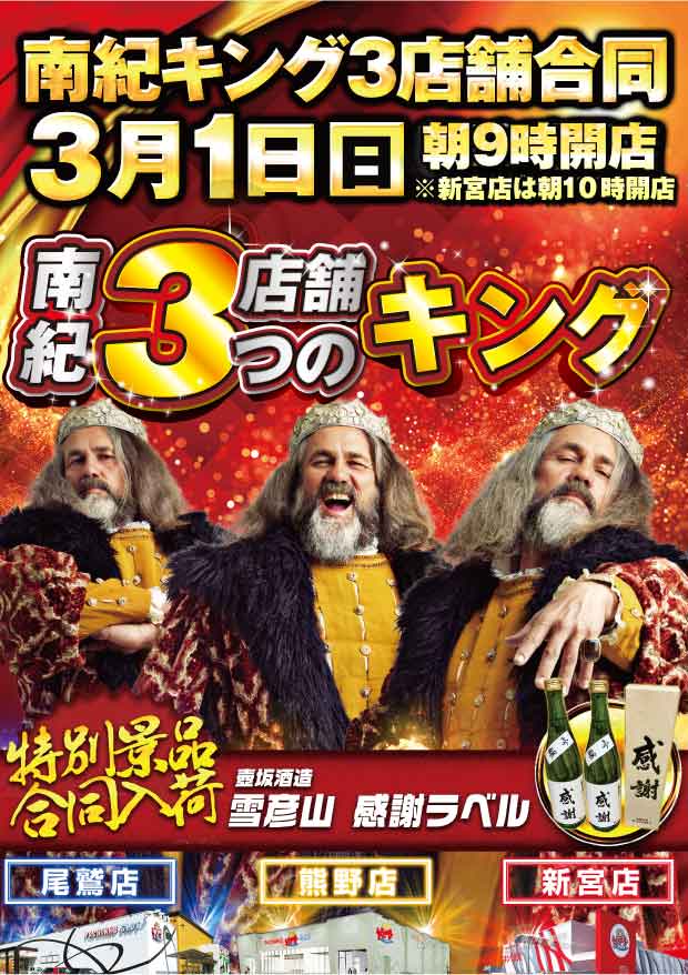 3月1日(日)朝9時開店！南紀3店舗合同特殊景品入荷！！ | 熊野店からの