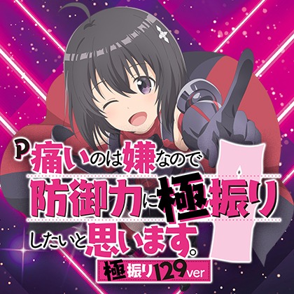 P防振り-極振り129verFVZのサムネイル