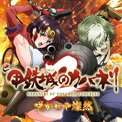 e甲鉄城のカバネリ2GFEAのサムネイル