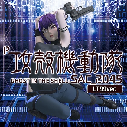 P攻殻機動隊SAC_2045LTD-VSのサムネイル