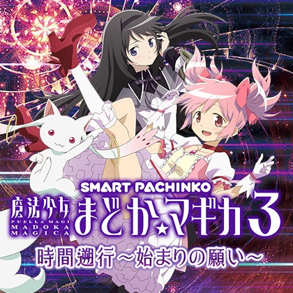 e魔法少女まどか☆マギカ3LPM1のサムネイル