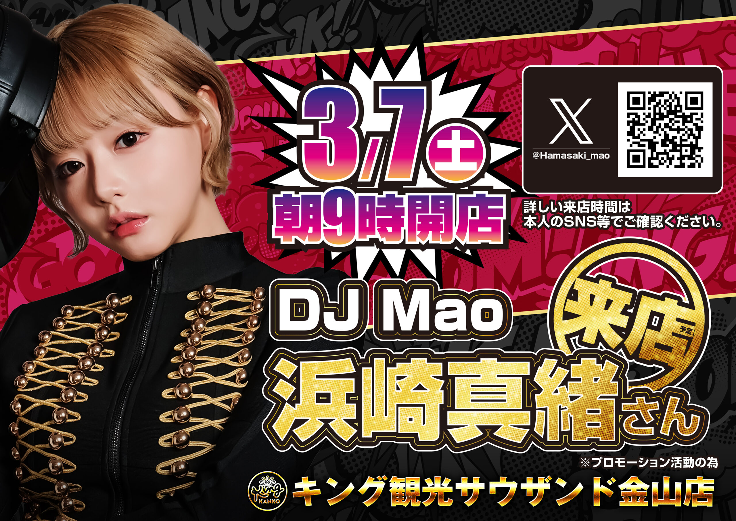3月7日(土)浜崎真緒さん来店予定 賞品入荷予定！朝9時開店