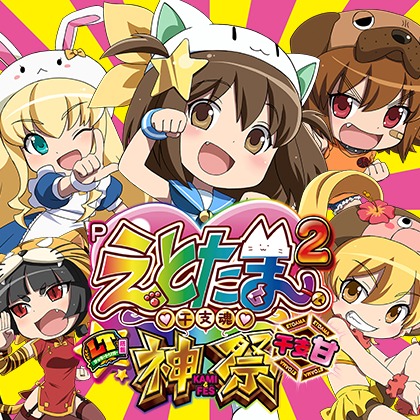 Pえとたま2SEのサムネイル