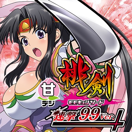 P桃剣鬼神ADのサムネイル