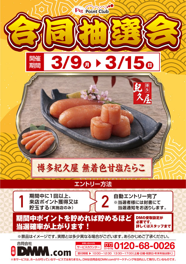 3月8日(日) 朝9時開店！DMM合同抽選会スタート！！ | 熊野店からの