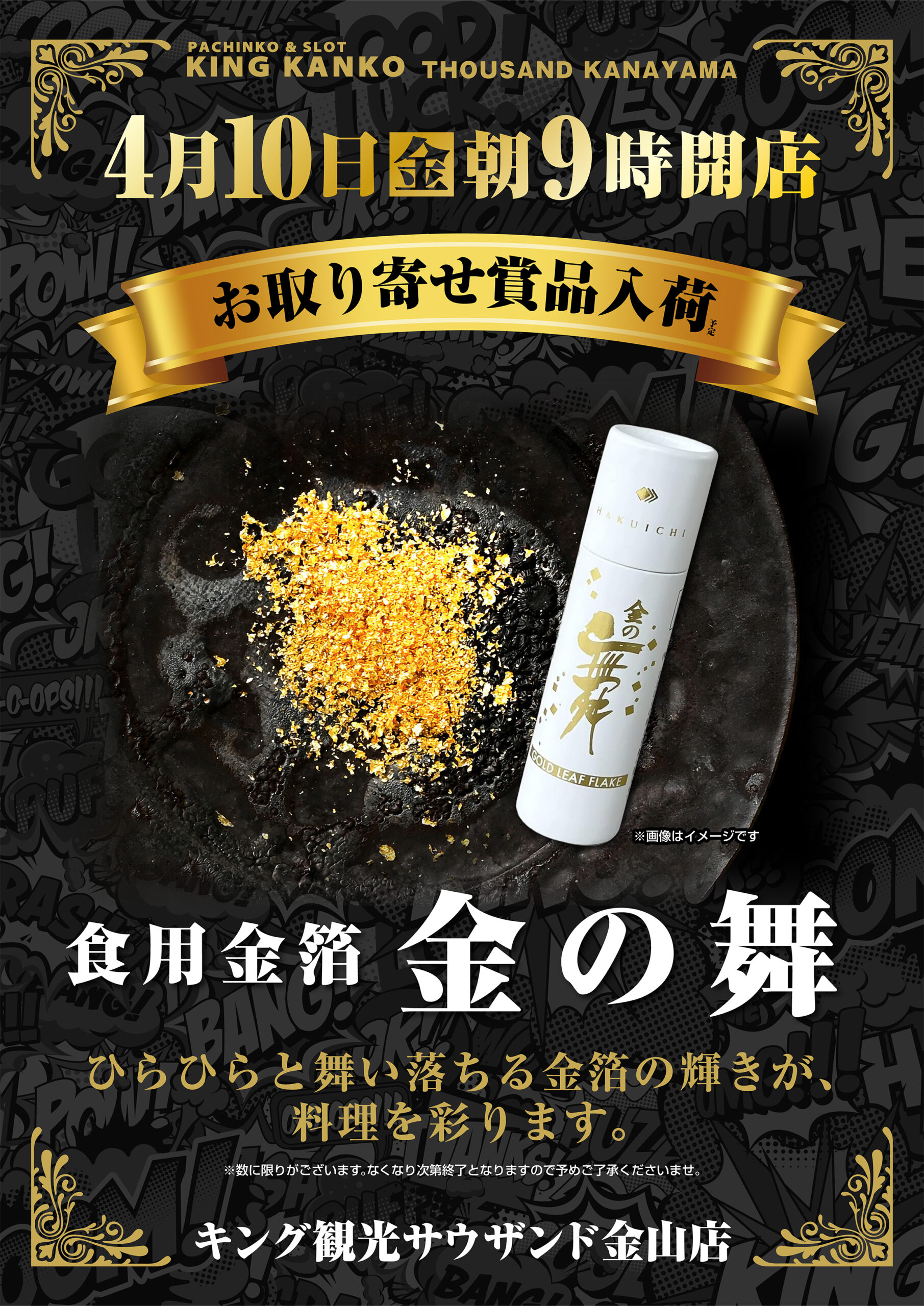 4月10日(金) 食用金箔 金の舞入荷予定 | サウザンド金山店からの