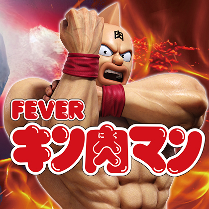 ｅフィーバーキン肉マンのサムネイル