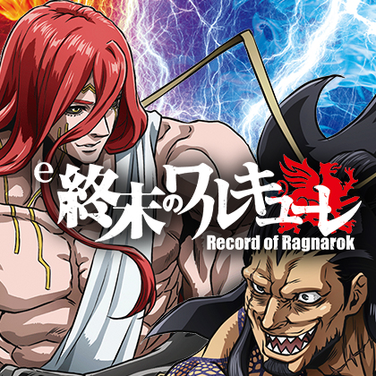 ｅ終末のワルキューレＥＲＥＡのサムネイル