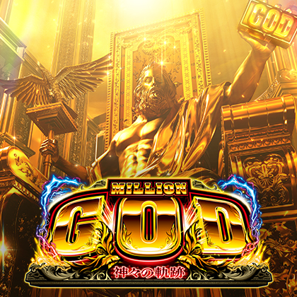 Ｌ／ミリオンゴッド／ＣＸのサムネイル