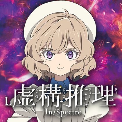 Ｌ虚構推理ＳＴのサムネイル