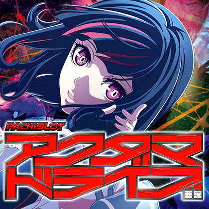 ＬアクダマドライブＴＰのサムネイル