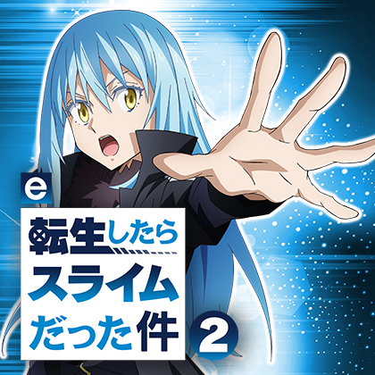 ｅ転生したらスライムだった件２ＭＦのサムネイル