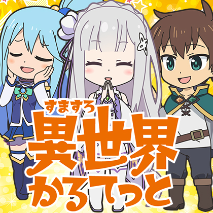 ＬＢ　異世界かるてっと　ＫＲのサムネイル