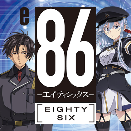 ｅエイティシックスＭＡＭ２のサムネイル