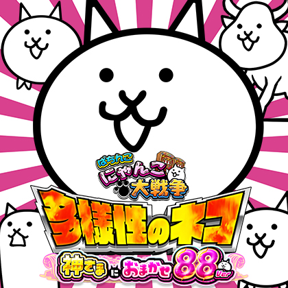 Ｐにゃんこ大戦争～多様性のネコ～８８らいとばーじょんＭ２のサムネイル