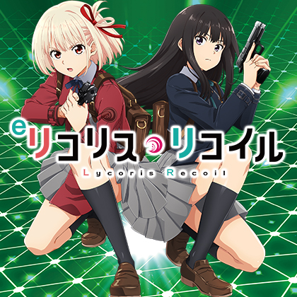 ｅリコリス・リコイルＭ３のサムネイル