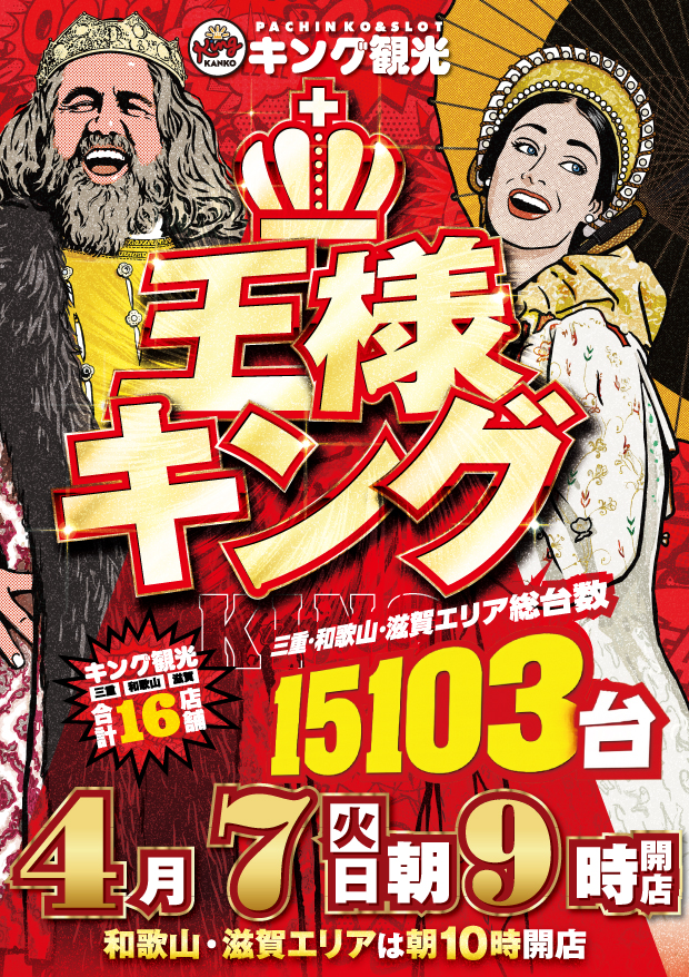 4月7日(火)朝9時開店！王様キング！新賞品入荷＆世界の山ちゃん
