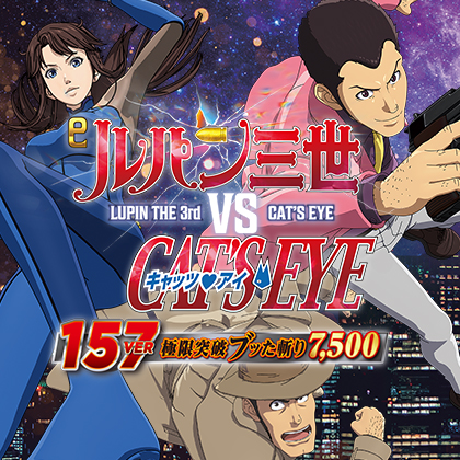 ｅルパン三世ＶＳキャッツアイＬＢＭ６のサムネイル