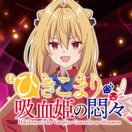 ｅひきこまり吸血姫の悶々ＦＨＶのサムネイル