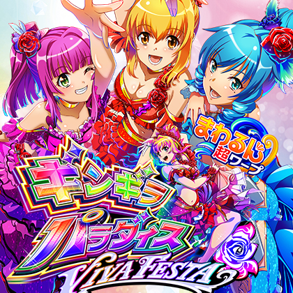 ｅギンパラＶＩＶＡＦＥＳＴＡＨＴＡ２のサムネイル