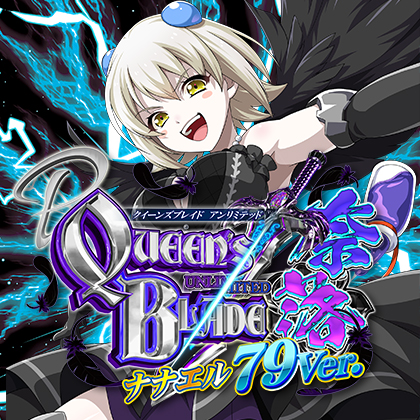 Ｐクイーンズブレイド奈落Ｖ３Ｂのサムネイル