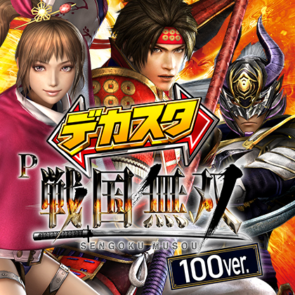 Ｐ戦国無双Ｎのサムネイル