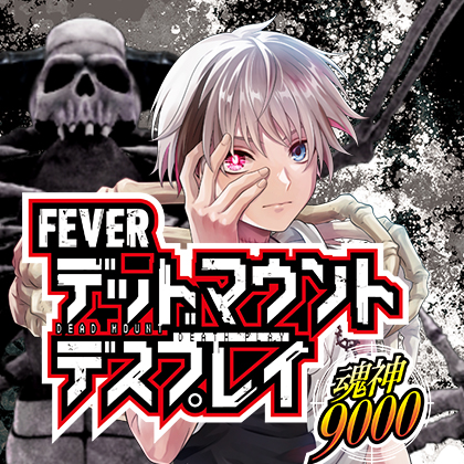 ｅフィーバーデッドマウント・デスプレイＴのサムネイル