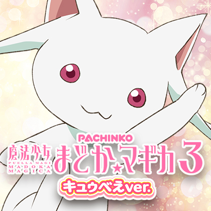 Ｐ魔法少女まどか☆マギカ３ＭＡＪ１のサムネイル