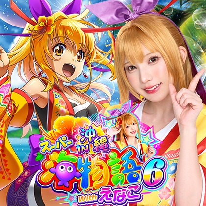 ＰＡスーパー海物語ＩＮ沖縄６ＲＢＤのサムネイル