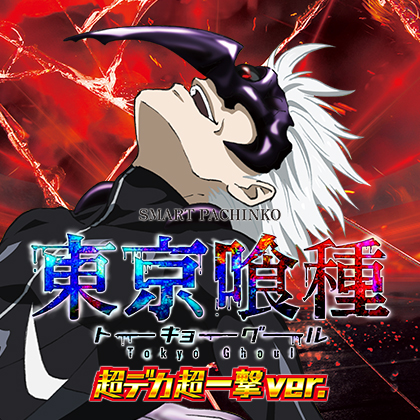 ｅ東京喰種ＭＷのサムネイル
