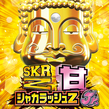 PシャカRUSH ZA | 機種情報 | キング観光 三重、愛知、滋賀