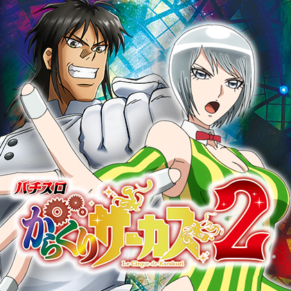 Ｌからくりサーカス２ｊＧのサムネイル