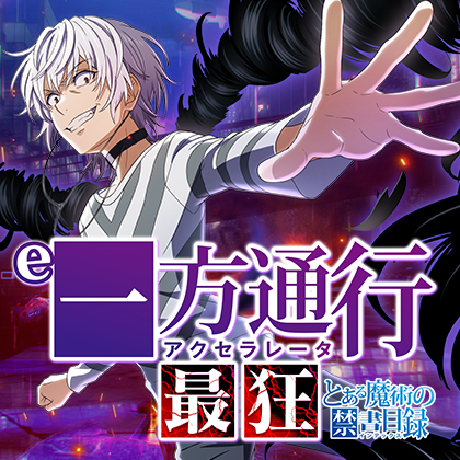 ｅとある魔術の禁書目録　一方通行　最狂ＲＲＡのサムネイル