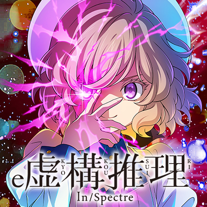 ｅ虚構推理ＭＨＪＴのサムネイル