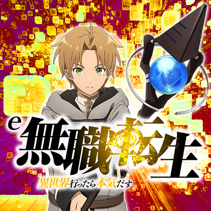 ｅ無職転生～異世界行ったら本気だす～Ｈ２Ｅのサムネイル