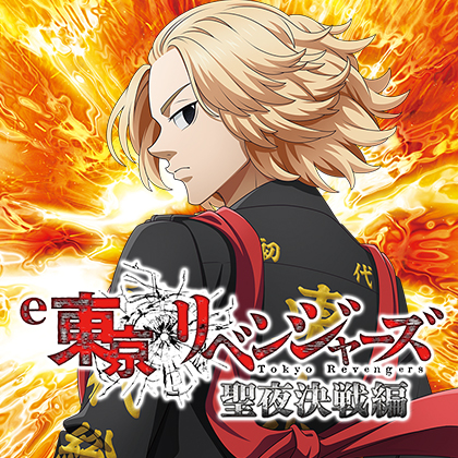 ｅ東京リベンジャーズ聖夜決戦編ＥＲＥＣのサムネイル