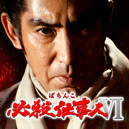 ｅ必殺仕事人ⅥＭ２のサムネイル