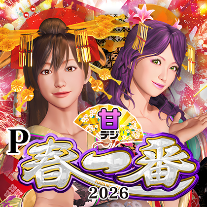 Ｐ春一番２０２６ＡＢのサムネイル