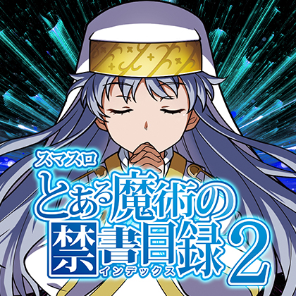 Ｌとある魔術の禁書目録２ＦＡのサムネイル