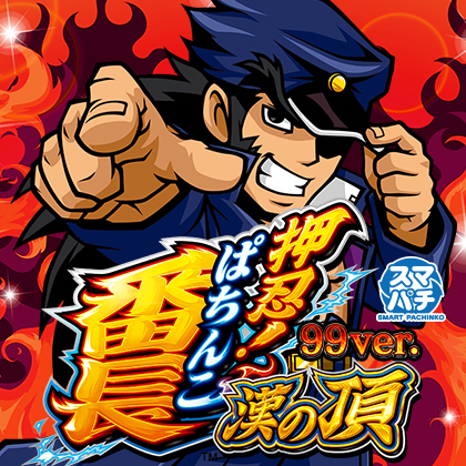 ｅ／押忍番長漢の頂／Ａ０３のサムネイル