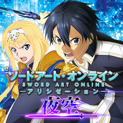 ｅソードアート・オンライン アリシゼーションＹＫＪ１１のサムネイル