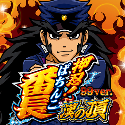 Ｐ／押忍番長漢の頂／Ａ０３のサムネイル