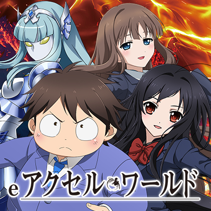 ｅアクセル・ワールドＬＭ２のサムネイル