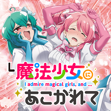 Ｌ魔法少女にあこがれてＮＰのサムネイル
