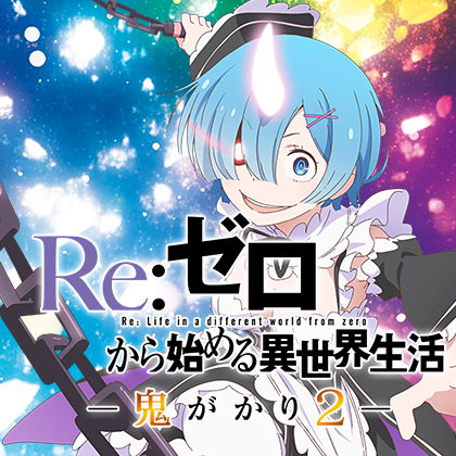 ｅ／Ｒｅ：ゼロから始める異世界生活鬼がかり２／Ｍ２４のサムネイル