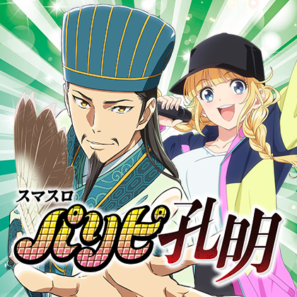 Ｌパチスロパリピ孔明ＹＥ０５Ｈのサムネイル