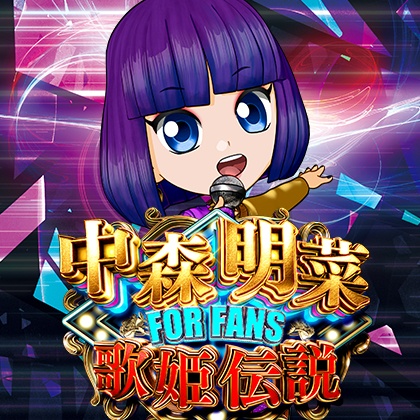 ｅ中森明菜・歌姫伝説～ＦＯＲＦＡＮＳ～ＭＨＪＮのサムネイル
