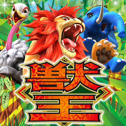 Ｌ　獣王　ＸＺのサムネイル